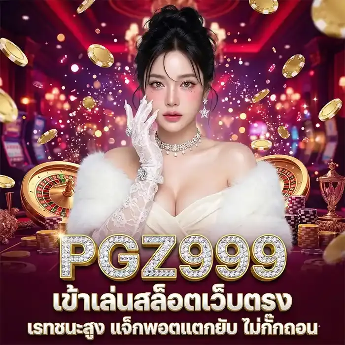pgz 999 สมัครสมาชิก