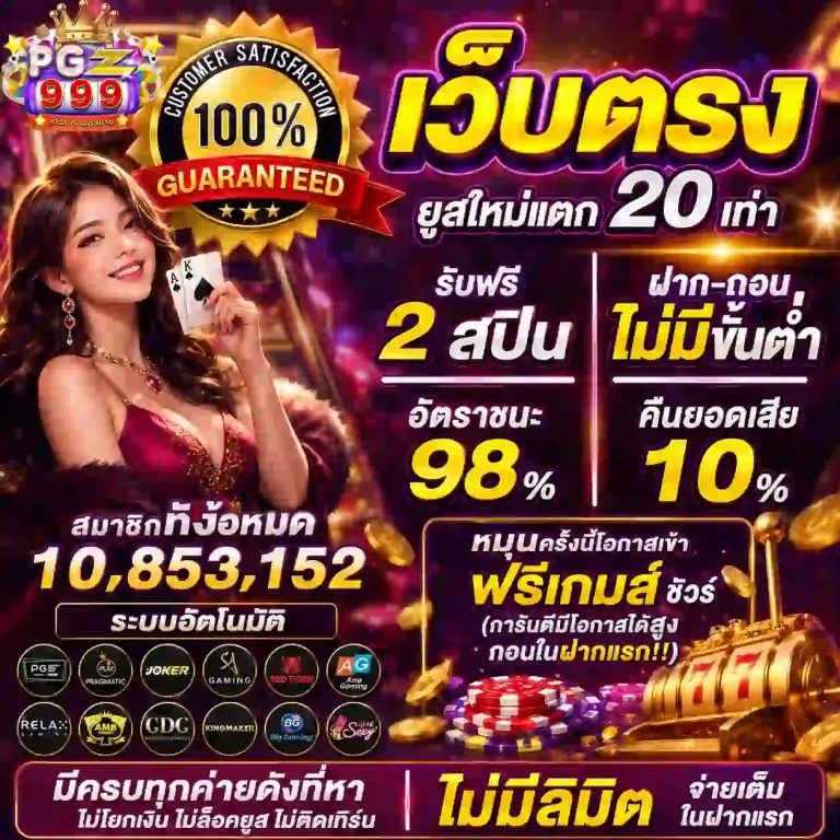 pgz 999 เว็บตรง