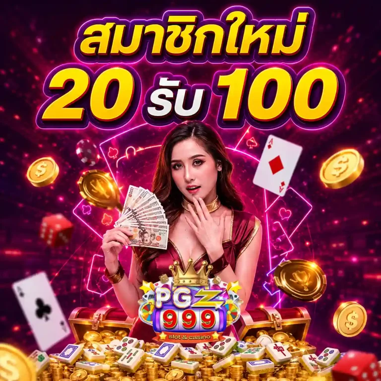 pgz999 โปรโมชั่น